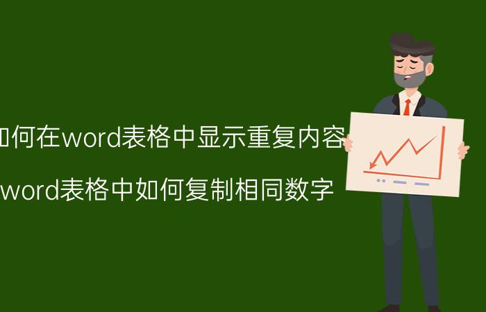 如何在word表格中显示重复内容 word表格中如何复制相同数字？